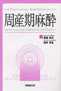 ISBN 9784771903937 周産期麻酔 ＦＯＲ　ＰＲＯＦＥＳＳＩＯＮＡＬ　ＡＮＥＳＴＨＥＳ  /克誠堂出版/奥富俊之 克誠堂出版 本・雑誌・コミック 画像