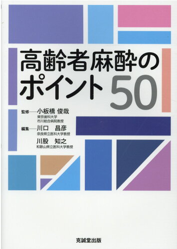 ISBN 9784771905504 高齢者麻酔のポイント５０/克誠堂出版/小板橋俊哉 克誠堂出版 本・雑誌・コミック 画像