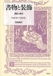 ISBN 9784772000024 書物と装飾 挿絵の歴史/国文社/ウォルタ-・クレ-ン 国文社 本・雑誌・コミック 画像