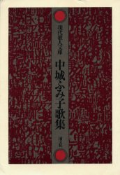 ISBN 9784772001915 中城ふみ子歌集/国文社/中城ふみ子 国文社 本・雑誌・コミック 画像