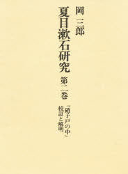 ISBN 9784772003520 夏目漱石研究 第2巻/国文社/岡三郎（1929-） 国文社 本・雑誌・コミック 画像