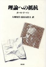 ISBN 9784772003612 理論への抵抗/国文社/ポ-ル・ド・マン 国文社 本・雑誌・コミック 画像