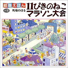 ISBN 9784772100793 絵巻えほん１１ぴきのねこマラソン大会   /こぐま社/馬場のぼる こぐま社 本・雑誌・コミック 画像