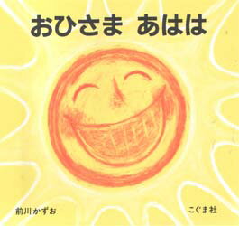 ISBN 9784772100953 おひさまあはは   /こぐま社/前川かずお こぐま社 本・雑誌・コミック 画像