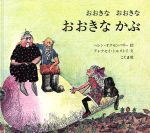 ISBN 9784772101073 おおきなおおきなおおきなかぶ   /こぐま社/ヘレン・オクセンバリ こぐま社 本・雑誌・コミック 画像