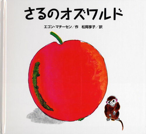 ISBN 9784772101462 さるのオズワルド   /こぐま社/エゴン・マチ-セン こぐま社 本・雑誌・コミック 画像