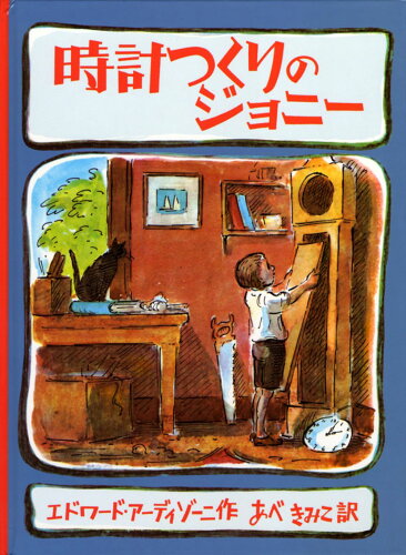 ISBN 9784772101479 時計つくりのジョニ-   /こぐま社/エドワ-ド・ア-ディゾ-ニ こぐま社 本・雑誌・コミック 画像