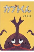 ISBN 9784772101530 カブトくん   /こぐま社/タダサトシ こぐま社 本・雑誌・コミック 画像