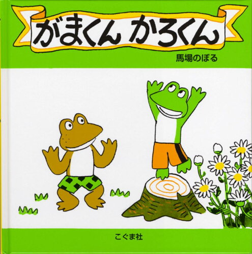 ISBN 9784772101578 がまくんかろくん   /こぐま社/馬場のぼる こぐま社 本・雑誌・コミック 画像