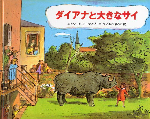 ISBN 9784772101608 ダイアナと大きなサイ   /こぐま社/エドワ-ド・ア-ディゾ-ニ こぐま社 本・雑誌・コミック 画像