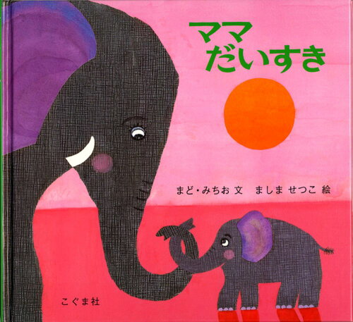 ISBN 9784772101622 ママだいすき   /こぐま社/まど・みちお こぐま社 本・雑誌・コミック 画像