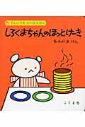 ISBN 9784772101950 しろくまちゃんのほっとけ-き 〔点字資料〕  /こぐま社/森比左志 こぐま社 本・雑誌・コミック 画像