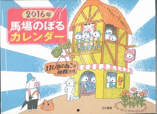 ISBN 9784772170338 馬場のぼるカレンダ-１１ぴきのねこと仲間たち ２０１６/こぐま社/馬場のぼる こぐま社 本・雑誌・コミック 画像