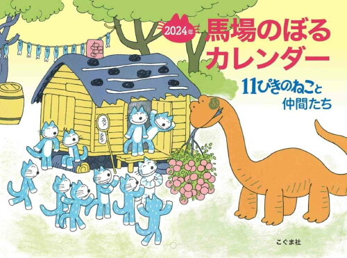 ISBN 9784772170529 馬場のぼるカレンダー11ぴきのねこと仲間たち 2024年/こぐま社/馬場のぼる こぐま社 本・雑誌・コミック 画像