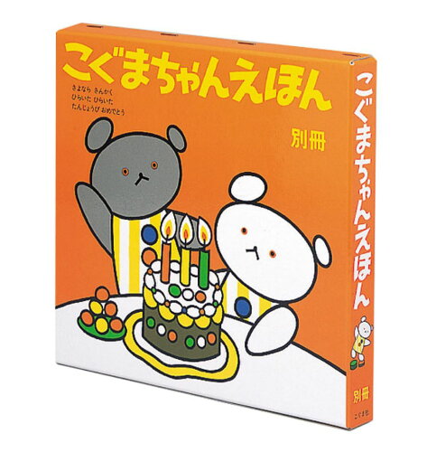 ISBN 9784772180054 こぐまちゃんえほん  別冊 /こぐま社 こぐま社 本・雑誌・コミック 画像