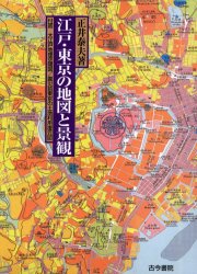 ISBN 9784772210515 江戸・東京の地図と景観 徒歩交通百万都市からグロ-バル・ス-パ-シティへ  /古今書院/正井泰夫 古今書院 本・雑誌・コミック 画像