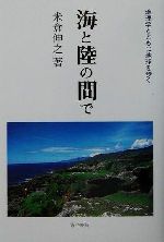 ISBN 9784772210560 海と陸の間で 地理学とともに地球を歩く  /古今書院/米倉伸之 古今書院 本・雑誌・コミック 画像