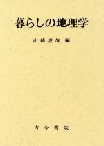 ISBN 9784772210959 暮らしの地理学/古今書院/山崎謹哉 古今書院 本・雑誌・コミック 画像