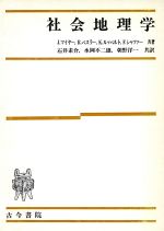 ISBN 9784772211222 社会地理学/古今書院/ユルグ・マイヤ- 古今書院 本・雑誌・コミック 画像