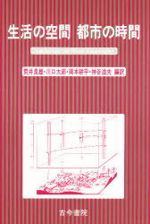 ISBN 9784772211673 生活の空間都市の時間   /古今書院/荒井良雄（工学博士） 古今書院 本・雑誌・コミック 画像