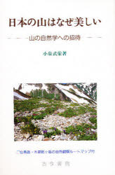 ISBN 9784772213301 日本の山はなぜ美しい 山の自然学への招待  /古今書院/小泉武栄 古今書院 本・雑誌・コミック 画像