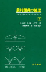 ISBN 9784772213455 農村開発の論理 グロ-バリゼ-ションとロカリティ 下 /古今書院/キ-ス・ホガ-ト 古今書院 本・雑誌・コミック 画像