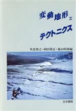 ISBN 9784772213820 変動地形とテクトニクス   /古今書院/米倉伸之 古今書院 本・雑誌・コミック 画像