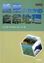 ISBN 9784772213882 風景のなかの自然地理   /古今書院/杉谷隆 古今書院 本・雑誌・コミック 画像