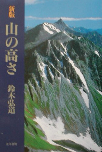 ISBN 9784772214957 山の高さ   新版/古今書院/鈴木弘道 古今書院 本・雑誌・コミック 画像