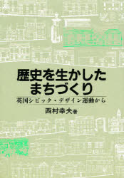 ISBN 9784772215541 歴史を生かしたまちづくり 英国シビック・デザイン運動から  /古今書院/西村幸夫 古今書院 本・雑誌・コミック 画像