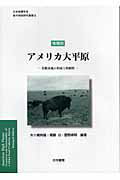 ISBN 9784772215817 アメリカ大平原 食糧基地の形成と持続性  増補版/古今書院/矢ケ崎典隆 古今書院 本・雑誌・コミック 画像