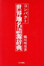 ISBN 9784772216098 コンパクト世界地名語源辞典/古今書院/蟻川明男 古今書院 本・雑誌・コミック 画像