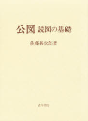 ISBN 9784772216623 公図読図の基礎/古今書院/佐藤甚次郎 古今書院 本・雑誌・コミック 画像