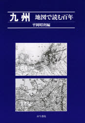 ISBN 9784772216654 九州   /古今書院/平岡昭利 古今書院 本・雑誌・コミック 画像