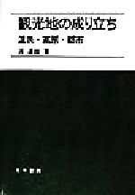 ISBN 9784772216807 観光地の成り立ち 温泉・高原・都市/古今書院/浦達雄 古今書院 本・雑誌・コミック 画像