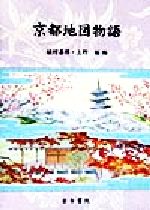 ISBN 9784772216852 京都地図物語/古今書院/植村善博 古今書院 本・雑誌・コミック 画像