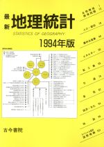 ISBN 9784772218368 最新地理統計  １９９４年版 /古今書院/古今書院 古今書院 本・雑誌・コミック 画像