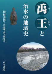 ISBN 9784772220279 禹王と治水の地域史   /古今書院/植村善博 古今書院 本・雑誌・コミック 画像