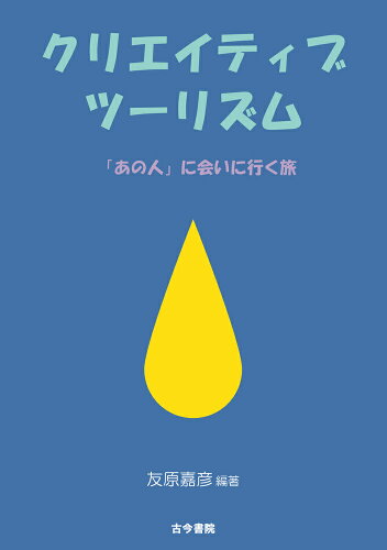 ISBN 9784772232005 クリエイティブツーリズム 「あの人」に会いに行く旅/古今書院/友原嘉彦 古今書院 本・雑誌・コミック 画像