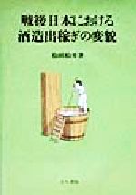 ISBN 9784772240093 戦後日本における酒造出稼ぎの変貌/古今書院/松田松男 古今書院 本・雑誌・コミック 画像