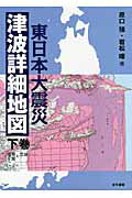 ISBN 9784772271134 東日本大震災津波詳細地図  下巻（福島・茨城・千葉） /古今書院/原口強 古今書院 本・雑誌・コミック 画像