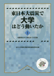 ISBN 9784772271493 東日本大震災で大学はどう動いたか 地震発生から現在までの記録 １ /古今書院/岩手大学復興活動記録誌編集委員会 古今書院 本・雑誌・コミック 画像