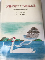 ISBN 9784772300032 夕暮になっても光はある 特養寮母の看護絵日記  /小綬鶏社/土田セイ 小綬鶏社 本・雑誌・コミック 画像