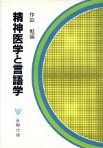 ISBN 9784772401883 精神医学と言語学   /金剛出版/作田勉 金剛出版 本・雑誌・コミック 画像