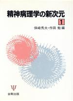 ISBN 9784772402118 精神病理学の新次元 1/金剛出版/保崎秀夫 金剛出版 本・雑誌・コミック 画像