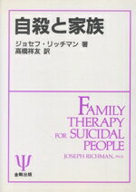 ISBN 9784772404204 自殺と家族/金剛出版/ジョ-ゼフ・リッチマン 金剛出版 本・雑誌・コミック 画像