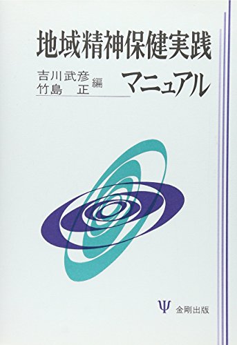 ISBN 9784772404990 地域精神保健実践マニュアル/金剛出版/吉川武彦 金剛出版 本・雑誌・コミック 画像