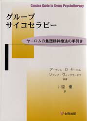 ISBN 9784772405515 グル-プサイコセラピ- ヤ-ロムの集団精神療法の手引き  新装版/金剛出版/ア-ヴィン・Ｄ．ヤ-ロム 金剛出版 本・雑誌・コミック 画像