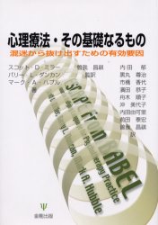 ISBN 9784772406574 心理療法・その基礎なるもの 混迷から抜け出すための有効要因  /金剛出版/スコット・Ｄ．ミラ- 金剛出版 本・雑誌・コミック 画像