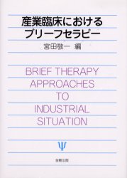 ISBN 9784772406918 産業臨床におけるブリ-フセラピ-   /金剛出版/宮田敬一 金剛出版 本・雑誌・コミック 画像